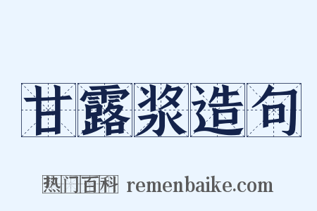 甘露浆造句是什么意思的图片